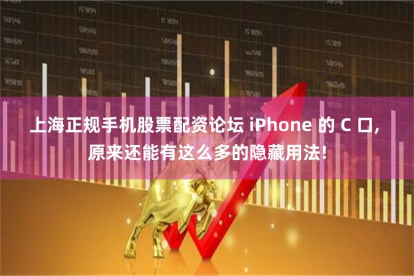 上海正规手机股票配资论坛 iPhone 的 C 口, 原来还能有这么多的隐藏用法!